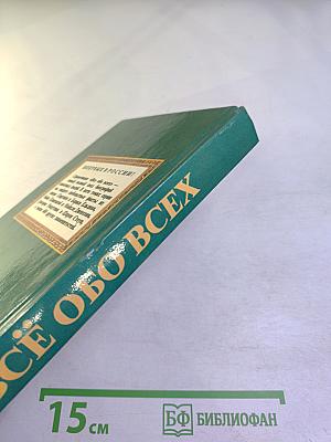 Всё обо всех. Том 2