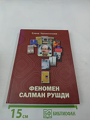 Феномен Салман Рушди