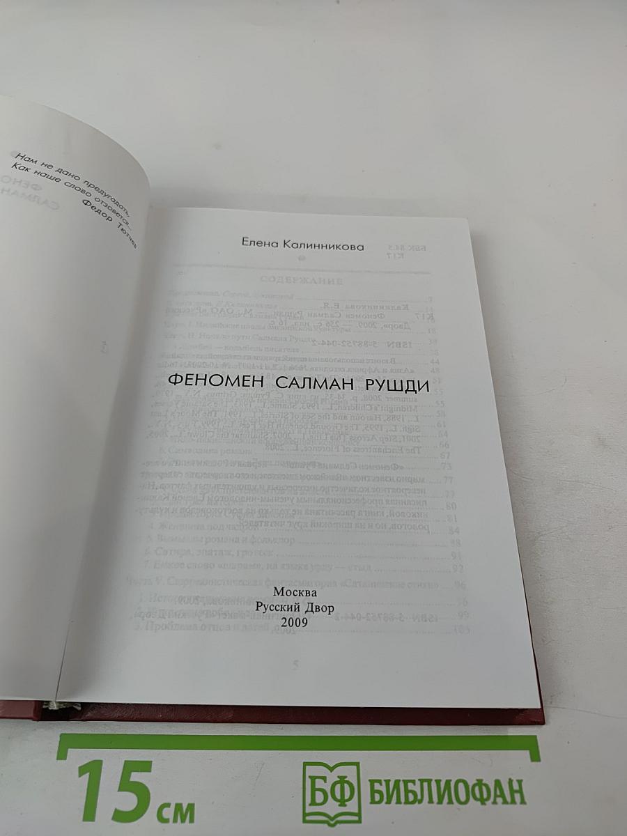 Феномен Салман Рушди