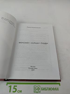 Феномен Салман Рушди