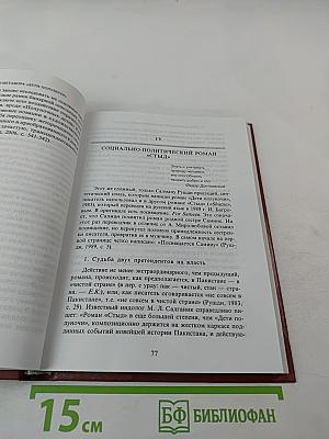 Феномен Салман Рушди