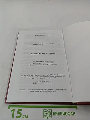Феномен Салман Рушди