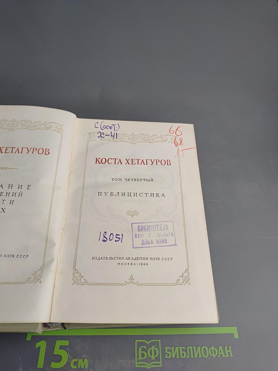 Коста Хетагуров. Том четвертый. Публицистика. Очерки
