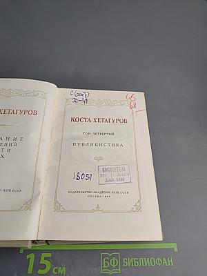 Коста Хетагуров. Том четвертый. Публицистика. Очерки