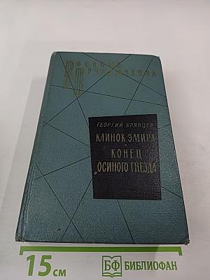 Клинок Эмира. Конец "Осиного гнезда". Повести в двух томах. Том I