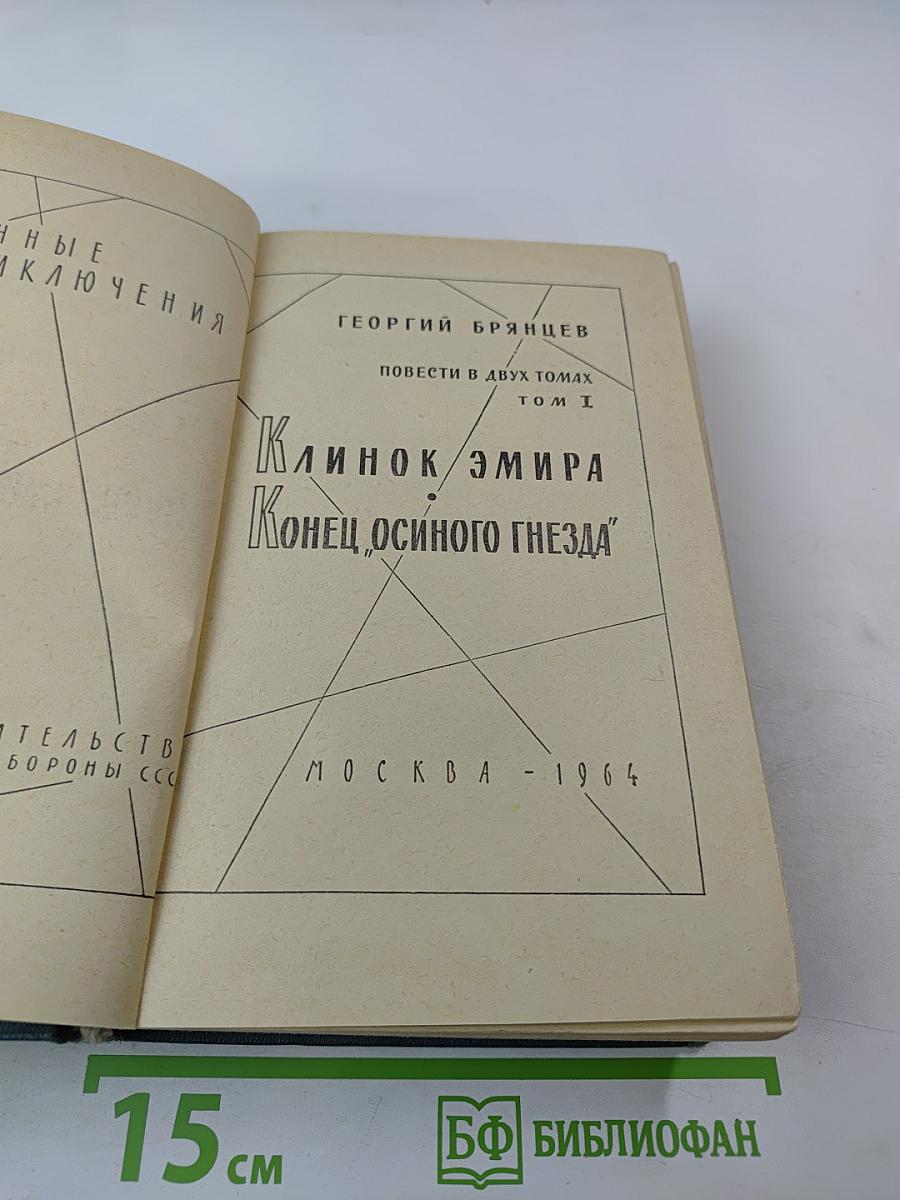Клинок Эмира. Конец "Осиного гнезда". Повести в двух томах. Том I