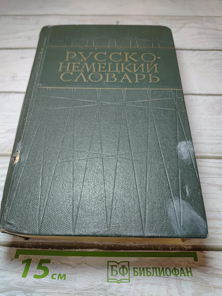 Русско-немецкий словарь