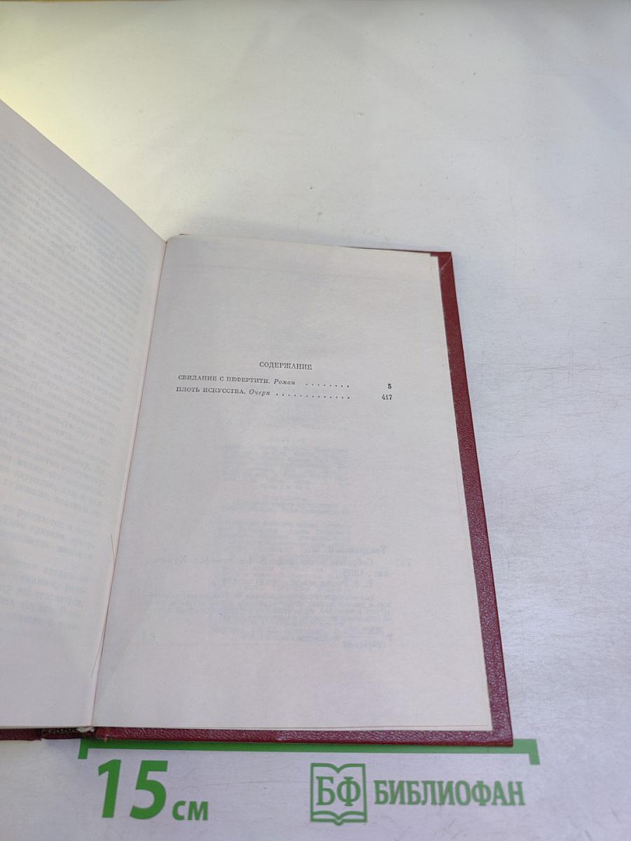 Собрание сочинений. Том 3: Свидание с Нефертити. Плоть искусства
