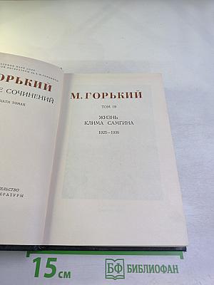 Жизнь Клима Самгина. Книга четвёртая (1925-1936). Том 19