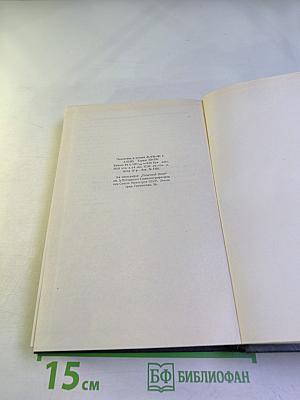 Жизнь Клима Самгина. Книга четвёртая (1925-1936). Том 19