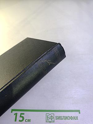 Жизнь Клима Самгина. Книга четвёртая (1925-1936). Том 19