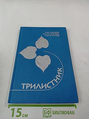 Трилистник