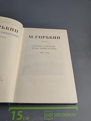 Собрание сочинений. Том 27: Статьи, доклады, речи, приветствия. 1933-1936