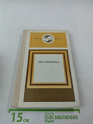 Оргатехника