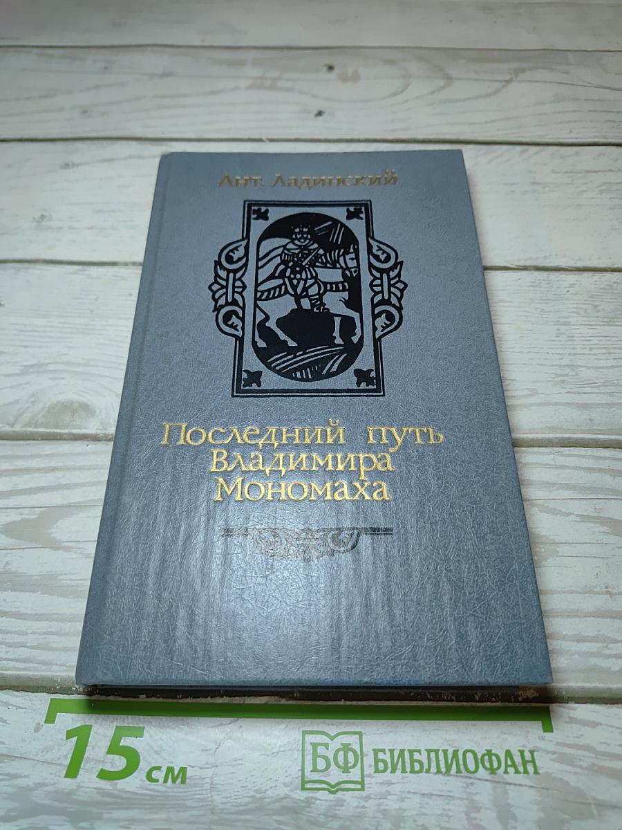 Последний путь Владимира Мономаха
