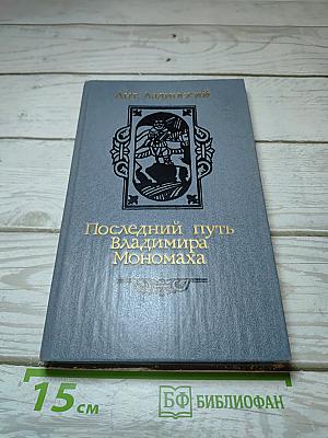 Последний путь Владимира Мономаха