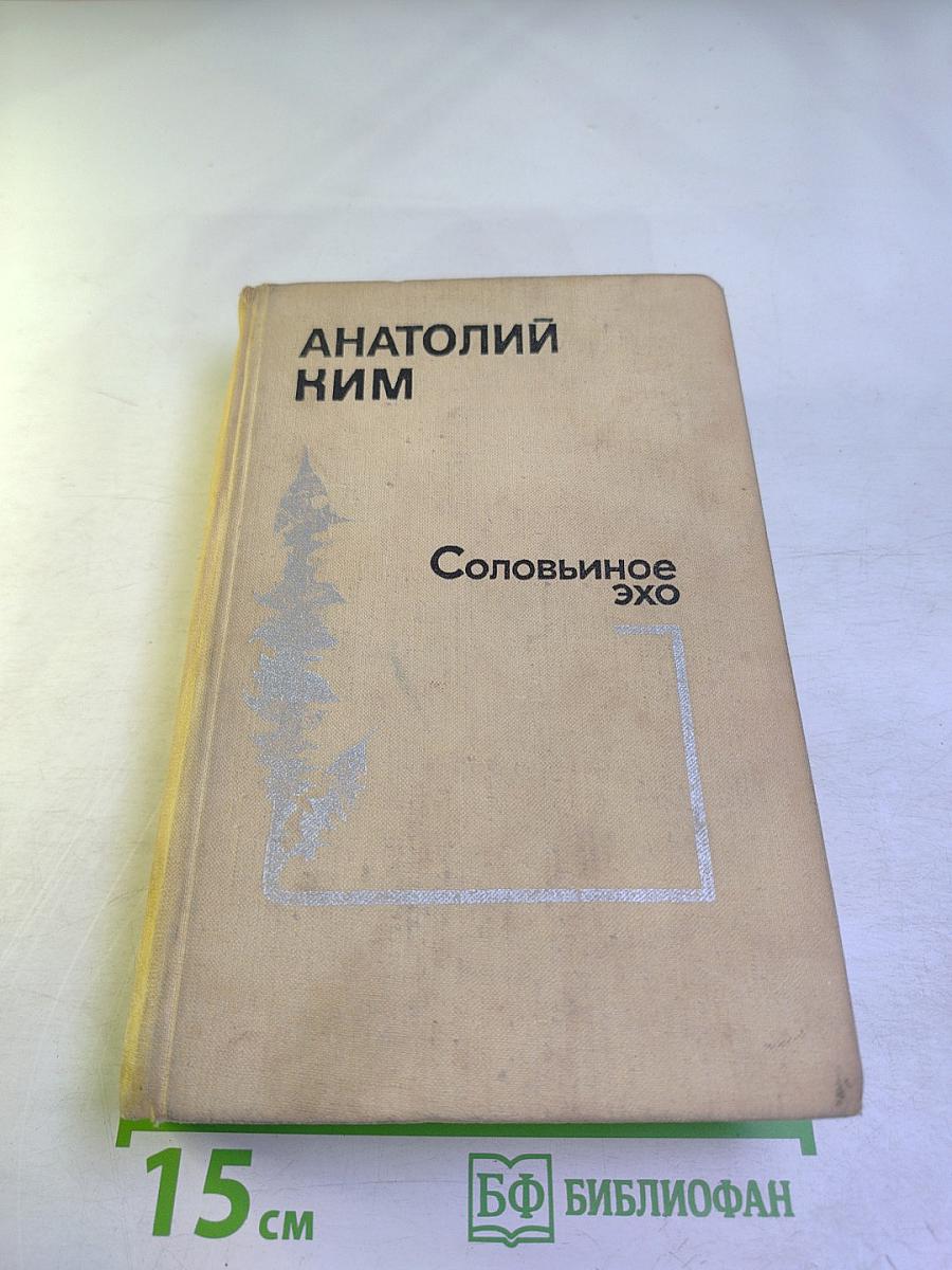 Соловьиное эхо