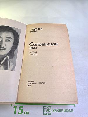 Соловьиное эхо