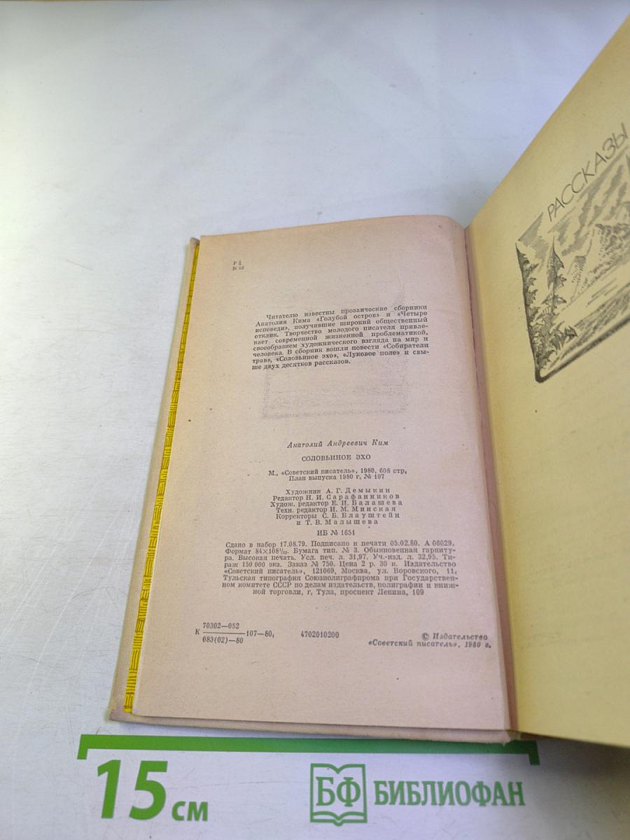 Соловьиное эхо