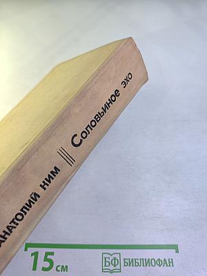 Соловьиное эхо