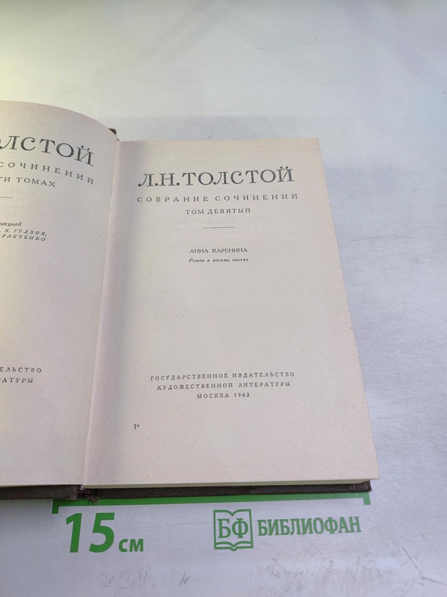 Анна Каренина. Собрание сочинений. Том девятый