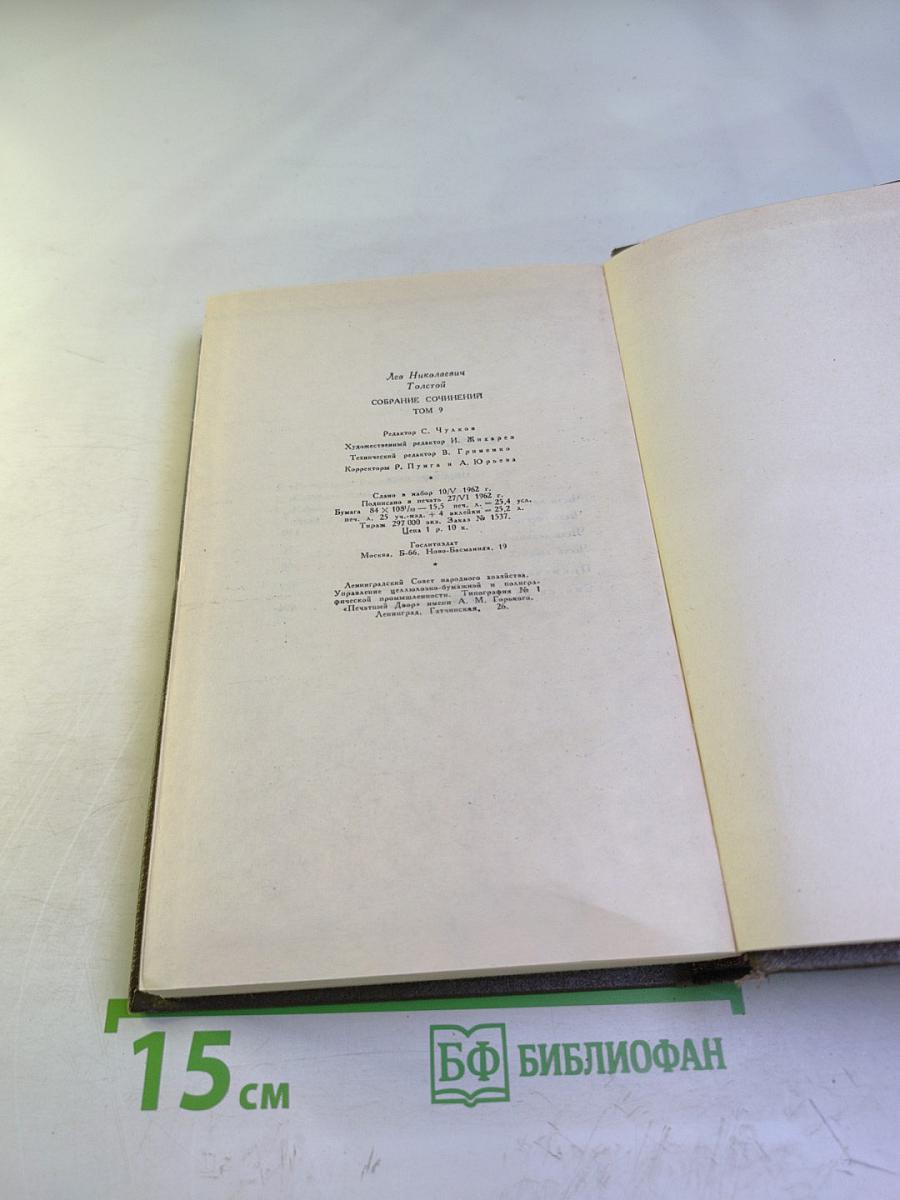 Анна Каренина. Собрание сочинений. Том девятый