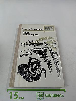 Межи. Новая дорога