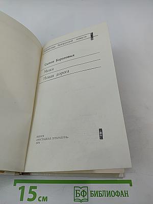 Межи. Новая дорога