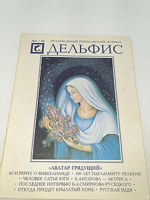 Дельфис. №1 / 94
