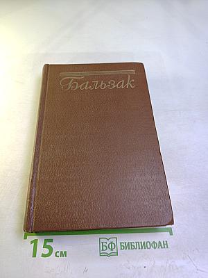 Бальзак. Человеческая комедия. Сцены деревенской жизни. Сельский врач. Крестьяне. Том 12