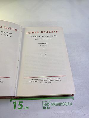 Бальзак. Человеческая комедия. Сцены деревенской жизни. Сельский врач. Крестьяне. Том 12