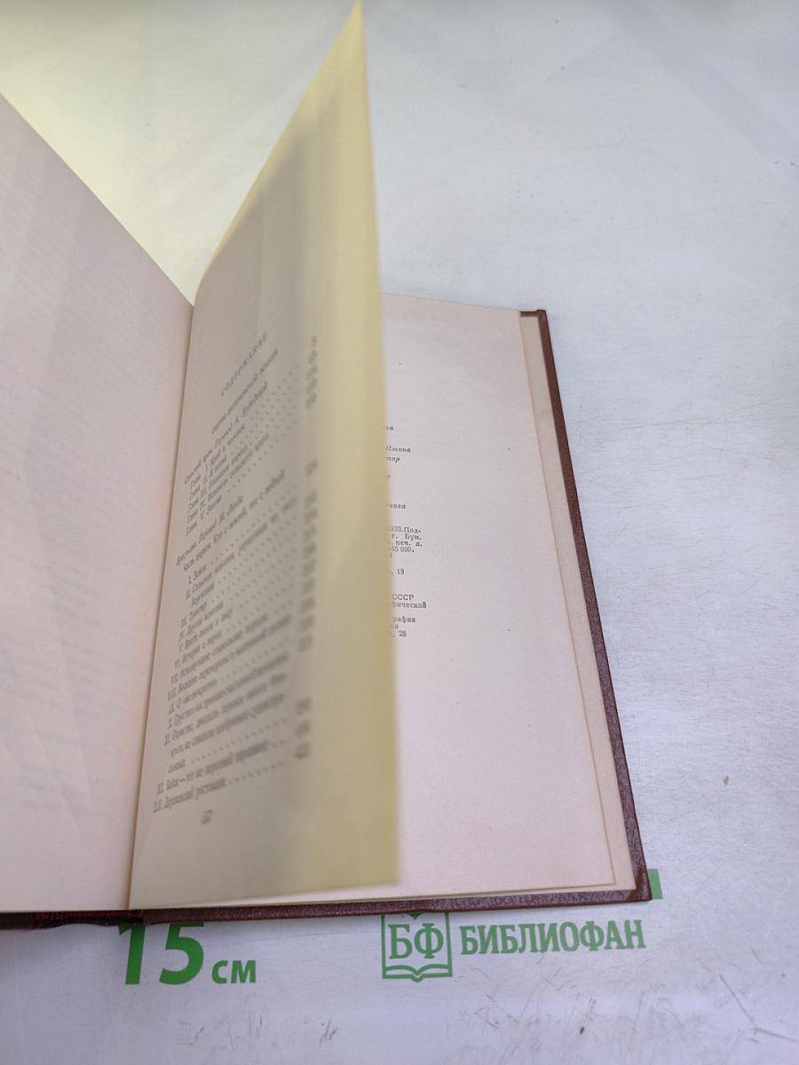 Бальзак. Человеческая комедия. Сцены деревенской жизни. Сельский врач. Крестьяне. Том 12