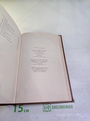 Бальзак. Человеческая комедия. Сцены деревенской жизни. Сельский врач. Крестьяне. Том 12