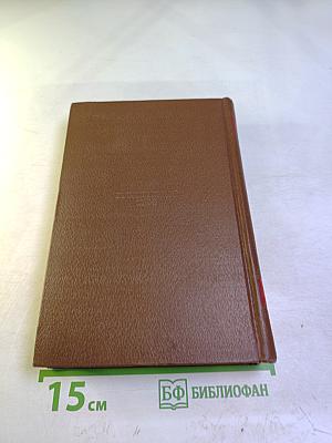 Бальзак. Человеческая комедия. Сцены деревенской жизни. Сельский врач. Крестьяне. Том 12