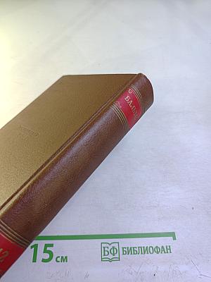 Бальзак. Человеческая комедия. Сцены деревенской жизни. Сельский врач. Крестьяне. Том 12