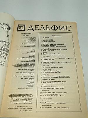 Дельфис. №1 / 94