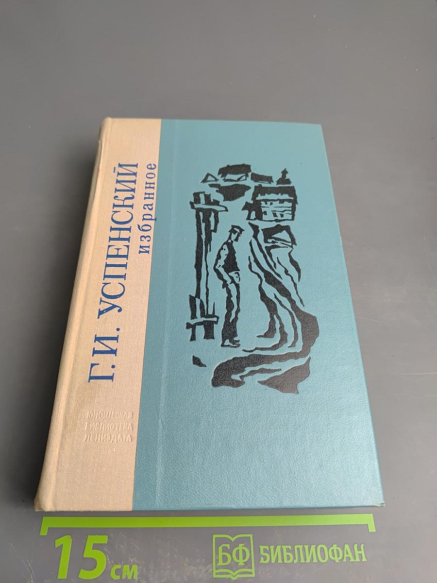 Г.И. Успенский. Избранное