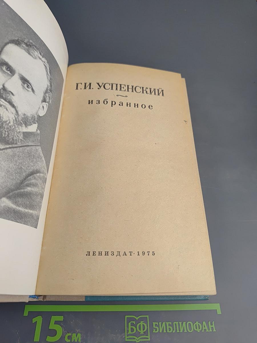 Г.И. Успенский. Избранное