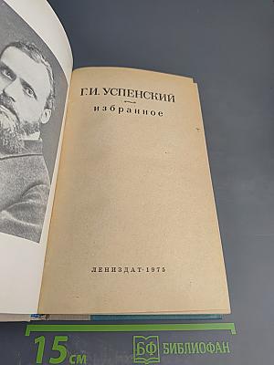 Г.И. Успенский. Избранное