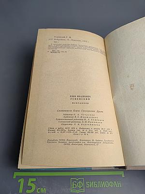 Г.И. Успенский. Избранное