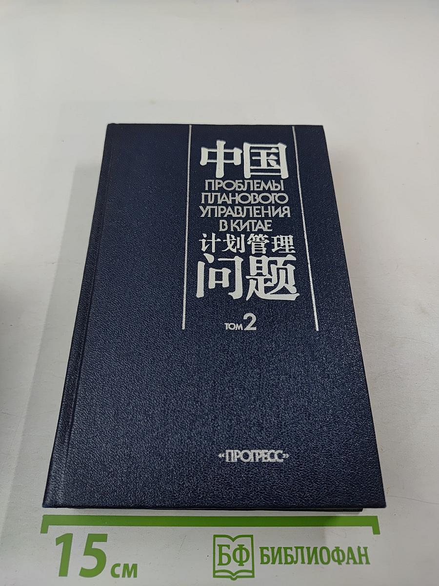 Проблемы планового управления в Китае. Том 2