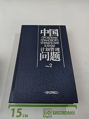 Проблемы планового управления в Китае. Том 2
