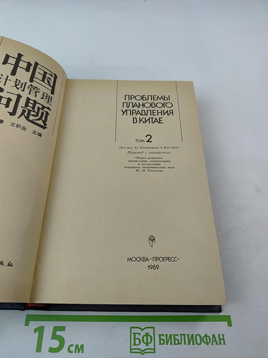 Проблемы планового управления в Китае. Том 2