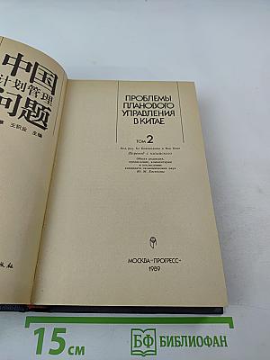 Проблемы планового управления в Китае. Том 2