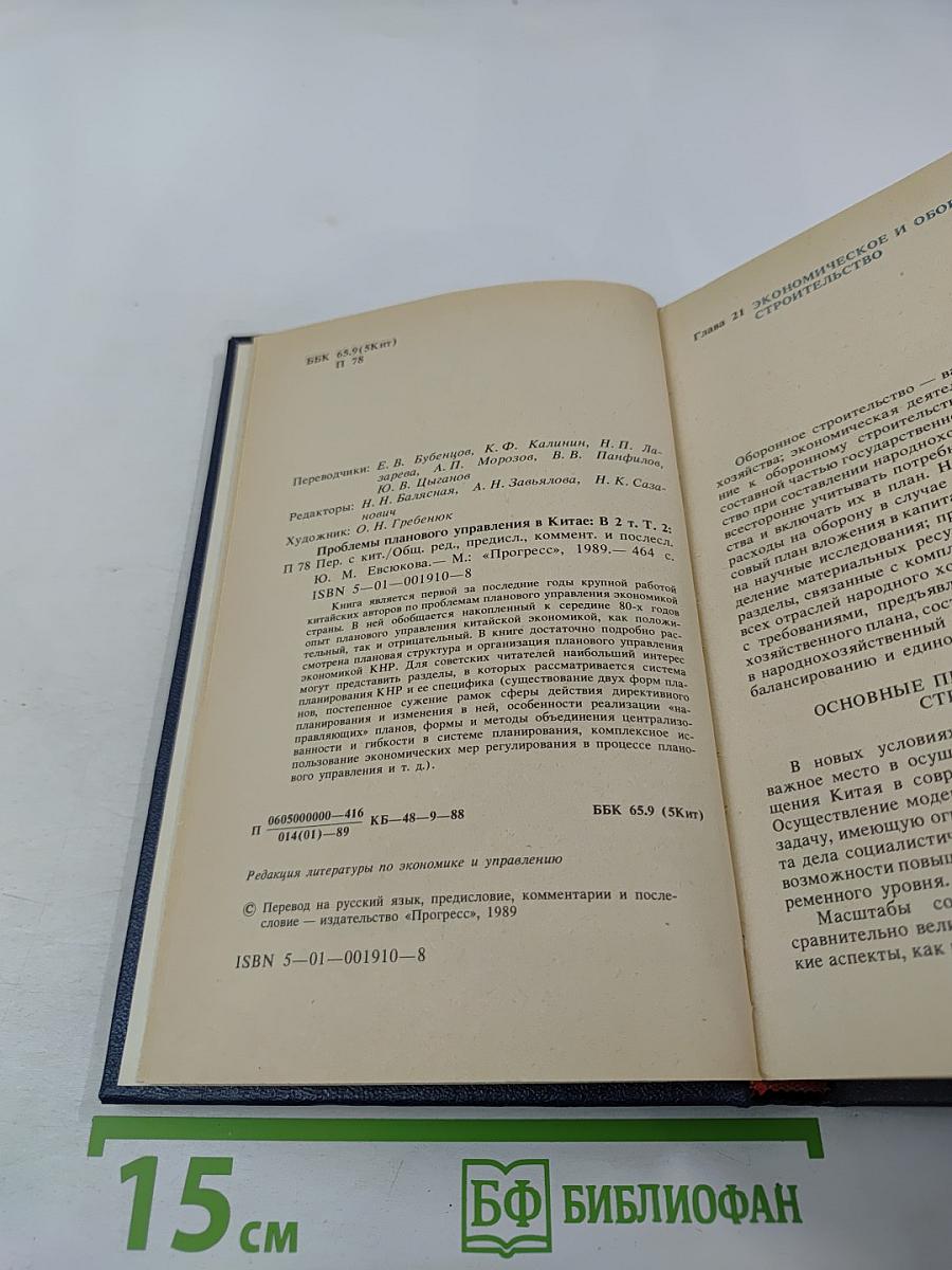 Проблемы планового управления в Китае. Том 2