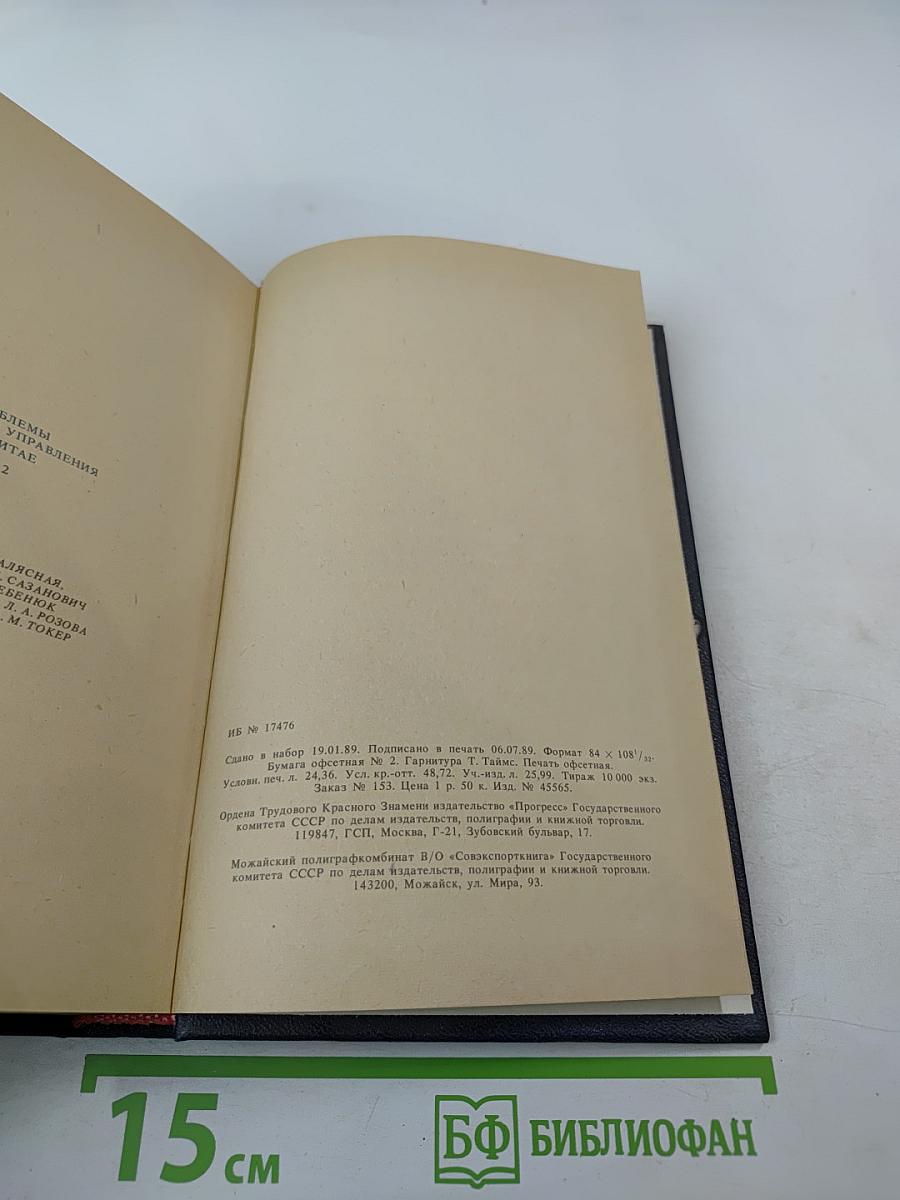 Проблемы планового управления в Китае. Том 2