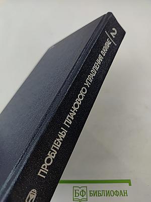 Проблемы планового управления в Китае. Том 2