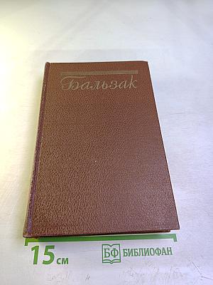 Человеческая комедия. Сцены Парижской жизни. Том 7