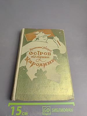 Остров тётушки Каролины