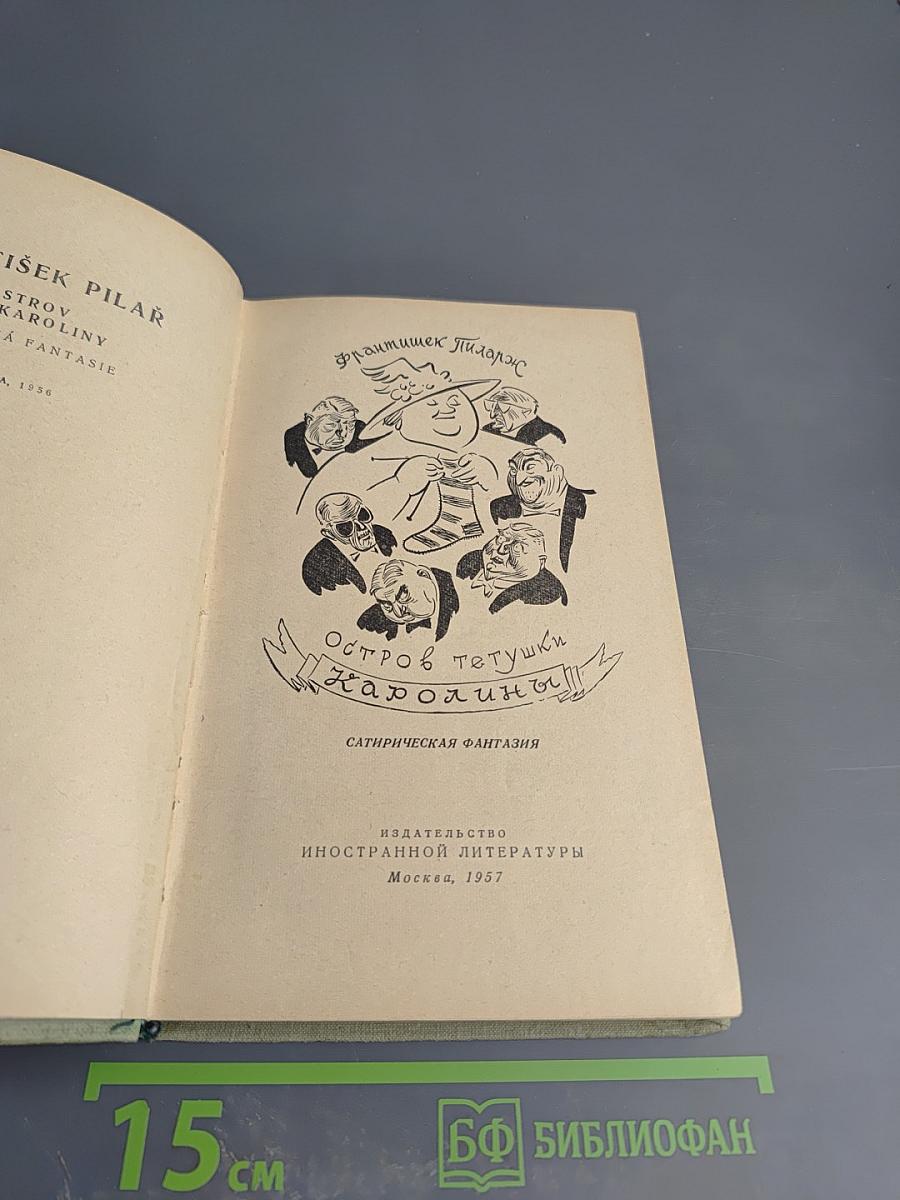 Остров тётушки Каролины